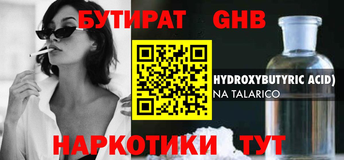 Бутират Butirat Киселёвск