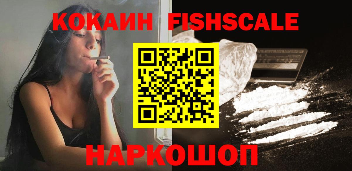 Cocaine Fish Scale Киселёвск
