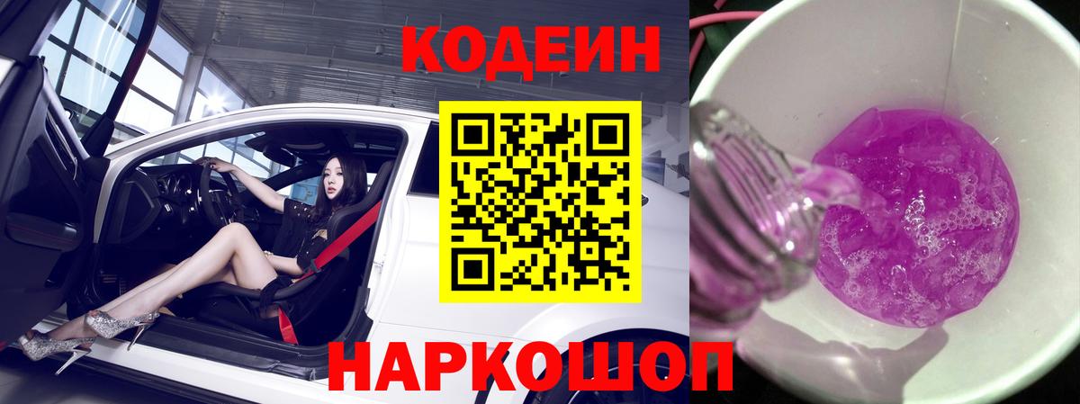 Киселёвск  Кодеиновый сироп Lean Purple Drank  Вход с VPN 